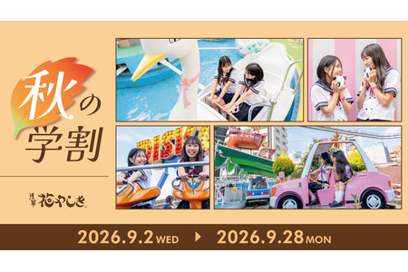 【2026年白银周】浅草花屋敷推出“秋季学生优惠”，学生单日通票最高可享1,400日元折扣 画像