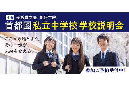 【初中入学考试】私立初中说明会将于9月至11月在包括大妻中野等5所新学校在内的26所学校举行 画像
