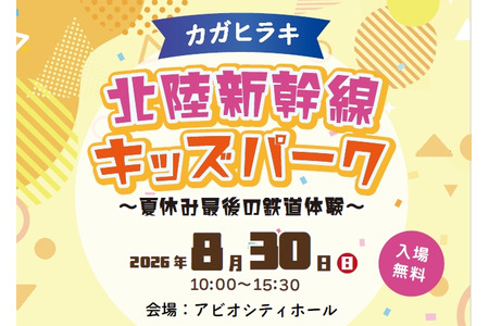 【2026年暑假】北陆新干线各站集章活动，亲子铁路体验 8月30日 加贺 画像