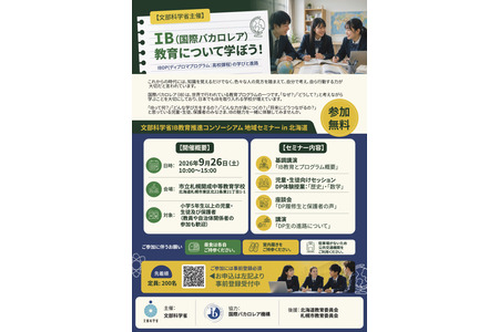北海道IB教育地区研讨会……9月26日，札幌开成中学 画像
