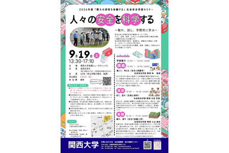 关西大学将于9月19日举办面向高中生的社会安全学部研讨会 画像