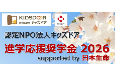 向1,200名高三学生及复读生发放10万日元，“Kids Door”升学支持奖学金申请截止至9月23日 画像