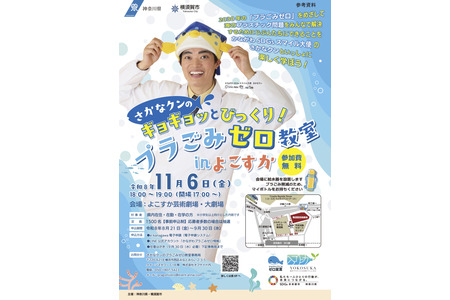 “鱼君”在横须贺举办的“零塑料垃圾”课堂（11月6日）……招募1,500人 画像