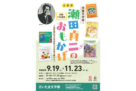 濑田贞二诞辰110周年，展出亲笔手稿及插图原稿……埼玉文学馆9月至11月 画像