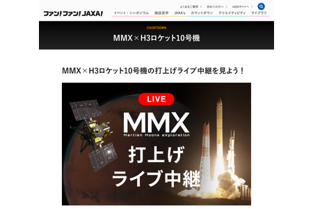 火星卫星探测器MMX发射实况直播，将于10月20日清晨播出 画像