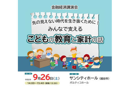 金融经济讲座“关于儿童教育与家庭收支”9月26日……埼玉县 画像
