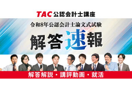 TAC“注册会计师考试”论述题答案速报将于8月27日发布……附解析 画像