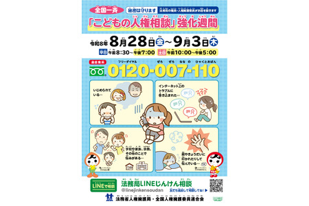 全国同步开展的“儿童人权咨询”强化周将持续至9月3日……对欺凌、虐待等问题严格保密 画像
