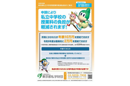 东京都私立初中学费补助，26年度将临时追加2万日元，总额达12万日元……申请截止至10月15日 画像