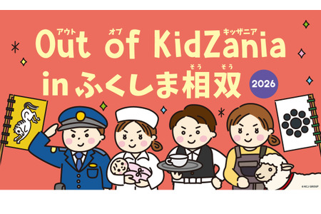 源自KidZania，在福岛相双地区开展27种职业体验……11月7日、8日 画像