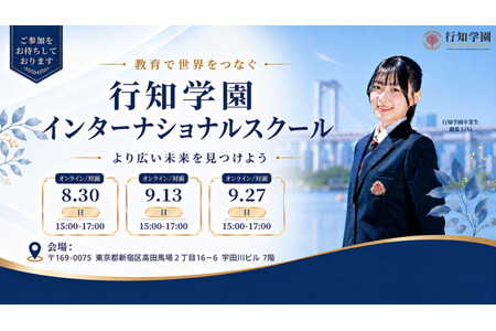 行知学园将在东京和大阪开设国际学校……说明会将于8月至9月举行 画像