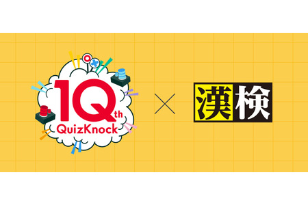 公开10周年纪念“QuizKnock汉字检定”的10道题目 画像