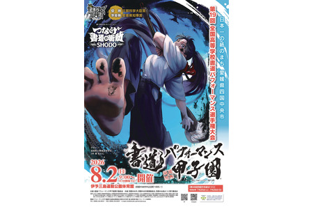 第19届书法表演甲子园，水户葵陵夺冠 画像
