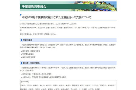 千叶县为受暴雨灾害影响的中小学生提供援助……包括减免学费和发放学习用品等 画像