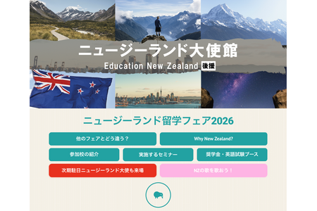 大使馆赞助的“新西兰留学展”将于9月13日在东京赤坂举行……将有40多所学校参展 画像