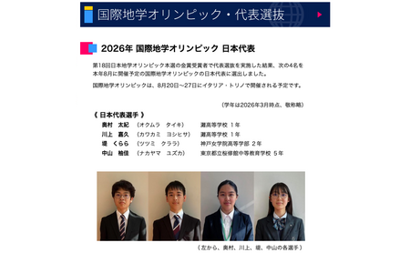 国际地球科学奥林匹克竞赛，日本代表队4名选手全员摘得奖牌……其中2名来自滩高中，均获金牌 画像