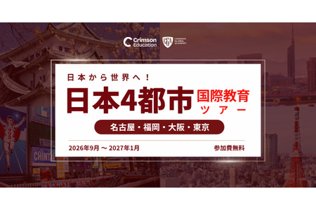 关于海外大学升学及国际教育，9月起将在4个城市举办线下活动 画像