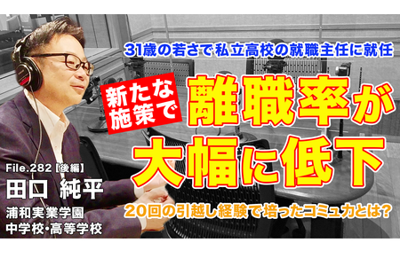 31岁就担任高中就业指导主任，大幅降低离职率的举措究竟是什么……Teacher’s［Shift］ 画像