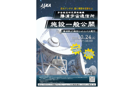 JAXA胜浦宇宙通信站向公众开放，10月24日将展示巨型抛物面天线 画像