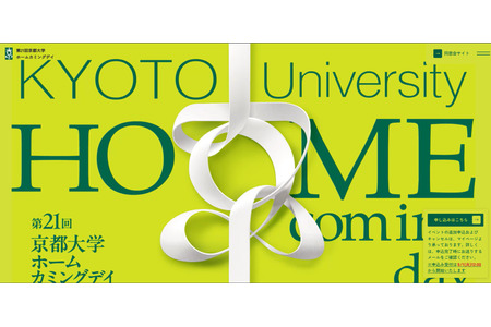 【大学入学考试】京都大学校友日将于11月7日举行，届时将举办大学说明会及与研究人员的交流活动 画像