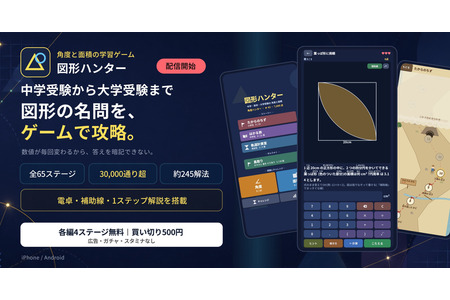 一款从初中升学考试到高中数学几何内容的游戏《几何猎人》正式上线 画像