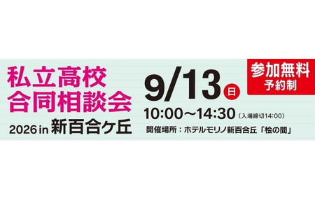 【高中入学考试】法政第二、桐荫等25所学校“私立高中联合咨询会”将于9月13日在新百合丘举行 画像