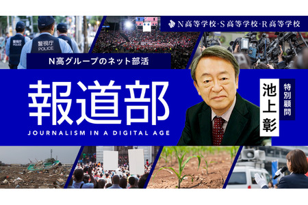 N高集团成立“新闻部”……池上彰先生出任特别顾问 画像