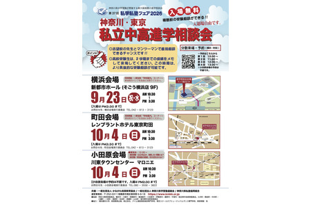 【初中入学考试】【高中入学考试】9-10月私立初高中升学咨询会……横滨·町田·小田原 画像