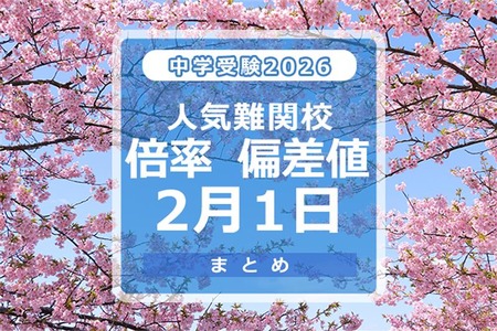 【2026年初中入学考试】热门名校录取倍率（2月1日版）4场模拟考试偏差值 画像