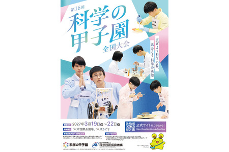 “科学甲子园”全国大赛将于3月在筑波举行，青少年全国大赛将于12月在姬路举行 画像
