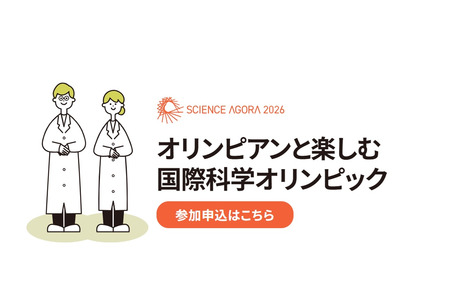 与奥运选手共度“国际科学奥林匹克竞赛” 9月12日至13日 画像