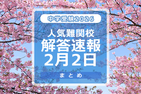 【2026年初中入学考试】答案速报信息（2/2版）女子学院、荣光、圣光、丰岛冈女子等 画像