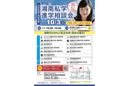 【初中升学考试】【高中升学考试】10月3日，15所学校将在藤泽参加湘南私立学校升学咨询会 画像