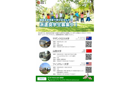 埼玉县将向姐妹友好州省派遣人员……招募7名免学费奖学金生 画像