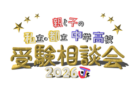 【初中入学考试】【高中入学考试】私立及都立学校入学咨询会 10月4日 涩谷 画像