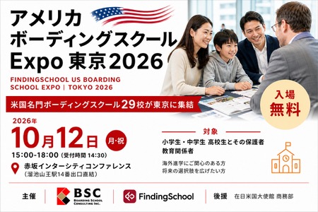 29所美国名校寄宿学校齐聚“Expo东京” 10月12日 画像