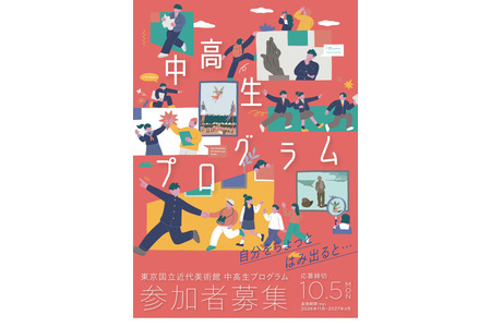 共8期的“初中生和高中生项目”将于11月开课……东京国立近代美术馆 画像