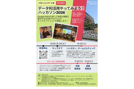 大阪公立大学招募学生及社会人士参加共4场“数据利用黑客马拉松” 画像