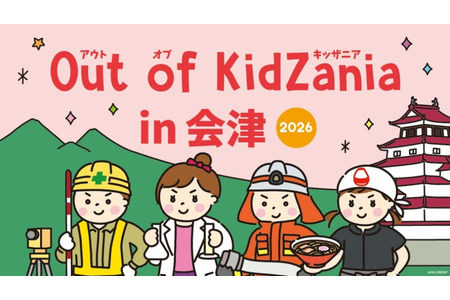 “Out of KidZania”活动将于11月14日、15日在会津举办，提供29种职业体验……包括和果子师傅和消防员等 画像