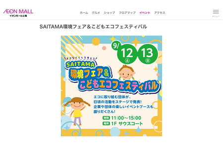 埼玉环境博览会暨儿童环保节……永旺上尾购物中心 9月12日、13日 画像