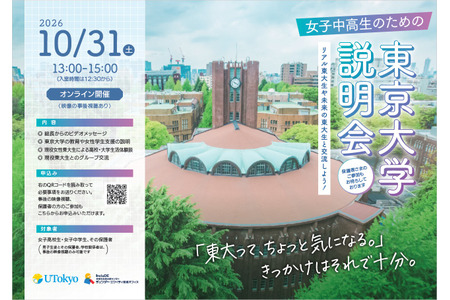 【大学入学考试】东京大学面向女中学生和女高中生的大学说明会……10月31日线上举行 画像