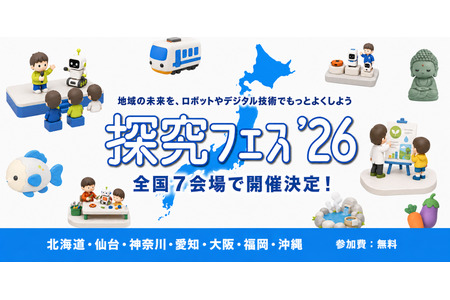 利用机器人“探究节”探讨地区问题：全国7个会场，神奈川9月5日 画像