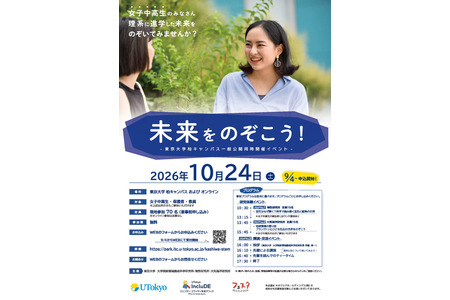 东京大学将于10月24日举办面向初中和高中女生、旨在支持其选择理科发展道路的活动“一窥未来！” 画像