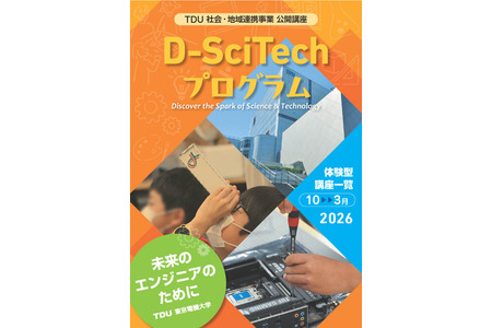 东京电机大学面向中小学生开设免费科学讲座（10月至3月）……还包括电脑组装课程 画像