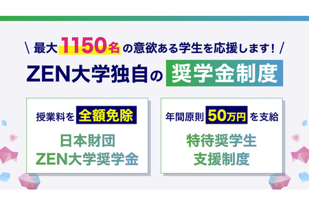 【2027年大学入学考试】ZEN大学将向最多1,150名学生发放奖学金 画像