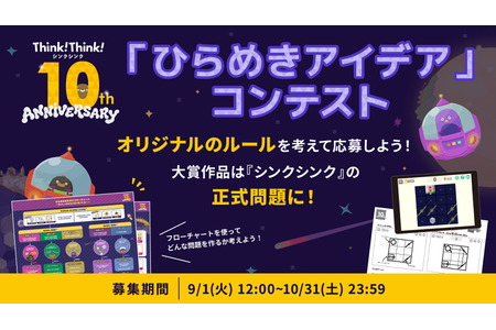 ThinkThink，将孩子的创意转化为游戏……10周年纪念大赛 画像