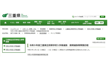 【2027年高中入学考试】三重县立高中前期选拔定于2月2日至3日举行……公布日程 画像