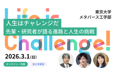 东京大学青少年讲座《挑战的故事》菊川怜·山崎直子登台3月1日 画像