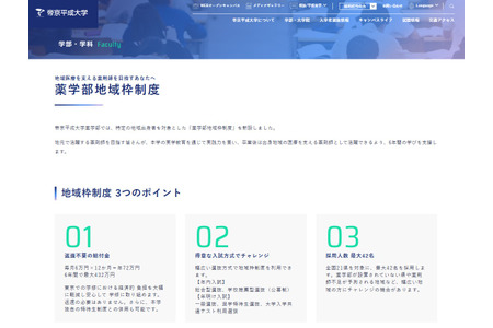 【2027年大学入学考试】帝京平成大学新设“药学部地区名额制度”……6年内最高可获432万日元补助 画像