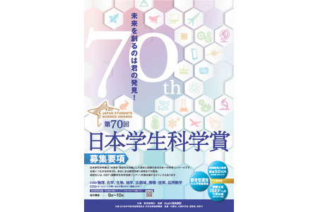 面向初中和高中学生的“日本学生科学奖”作品征集活动启动……若获得高排名，将对大学入学考试有所帮助 画像